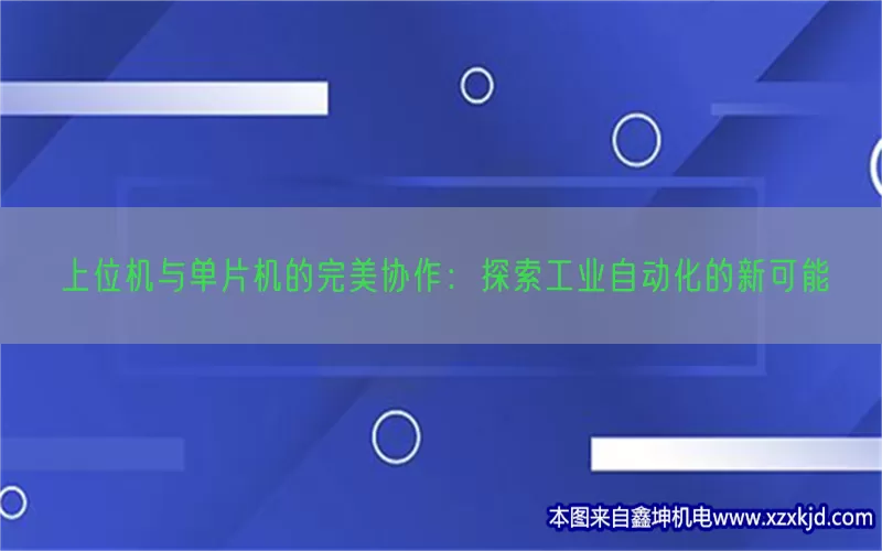 上位机与单片机的完美协作：探索工业自动化的新可能(pic1)