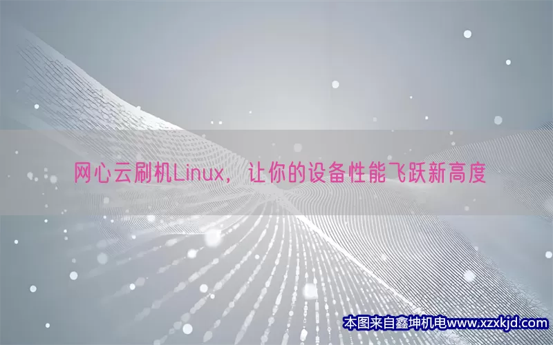 网心云刷机Linux，让你的设备性能飞跃新高度(pic1)