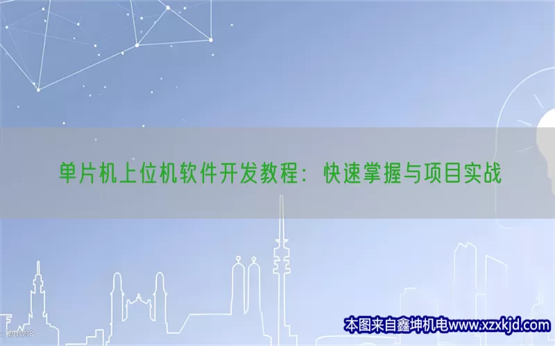 单片机上位机软件开发教程：快速掌握与项目实战(pic1)