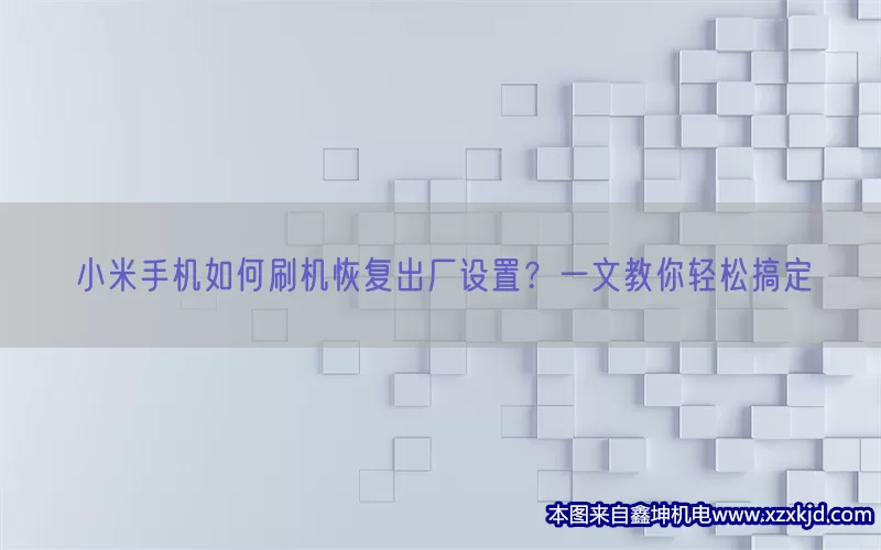 小米手机如何刷机恢复出厂设置？一文教你轻松搞定(pic1)