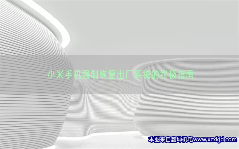 小米手机强制恢复出厂系统的终极指南(pic1)