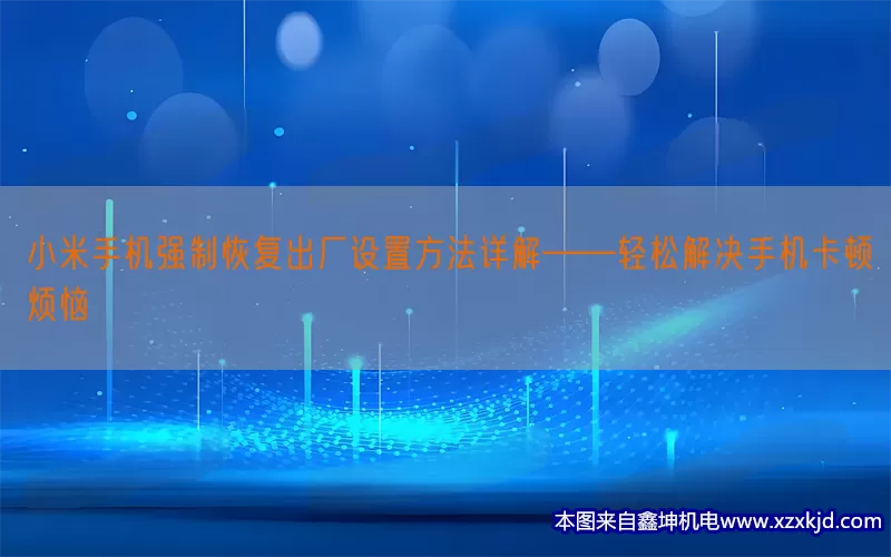 小米手机强制恢复出厂设置方法详解——轻松解决手机卡顿烦恼(pic1)