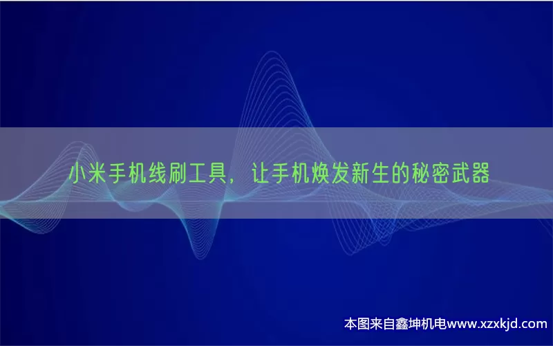 小米手机线刷工具，让手机焕发新生的秘密武器(pic1)