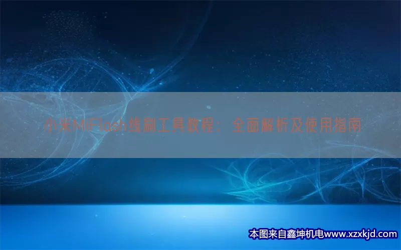 小米MiFlash线刷工具教程：全面解析及使用指南(pic1)