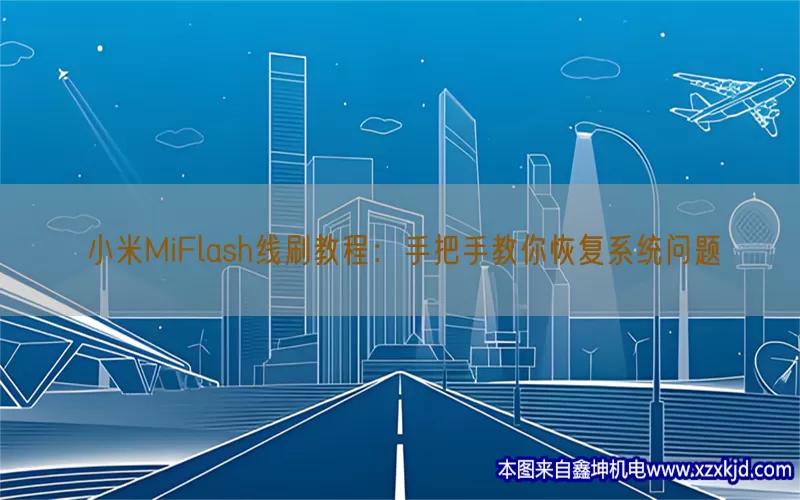 小米MiFlash线刷教程：手把手教你恢复系统问题(pic1)