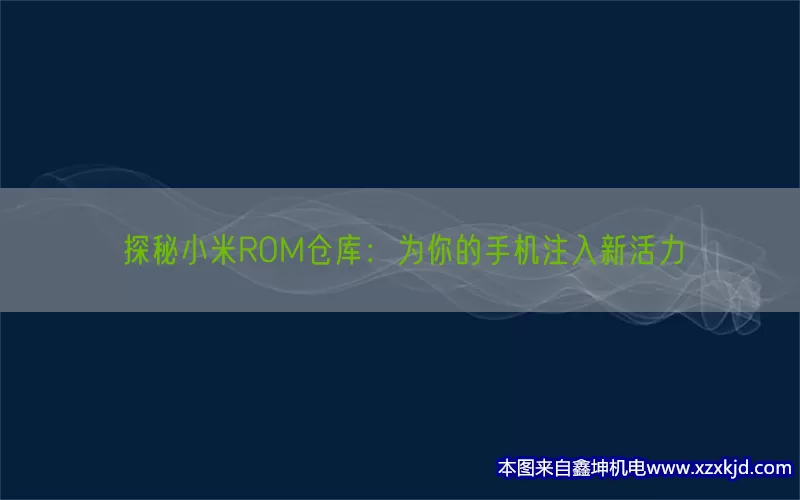 探秘小米ROM仓库：为你的手机注入新活力(pic1)