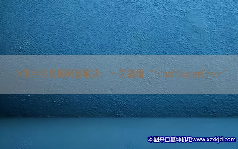 小米手机线刷问题解决：一文搞懂“FlashSuperError”(pic1)
