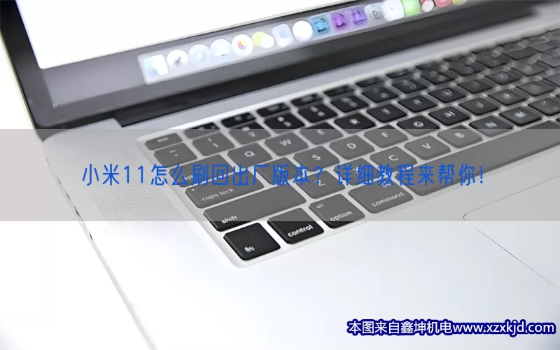 小米11怎么刷回出厂版本？详细教程来帮你！(pic1)