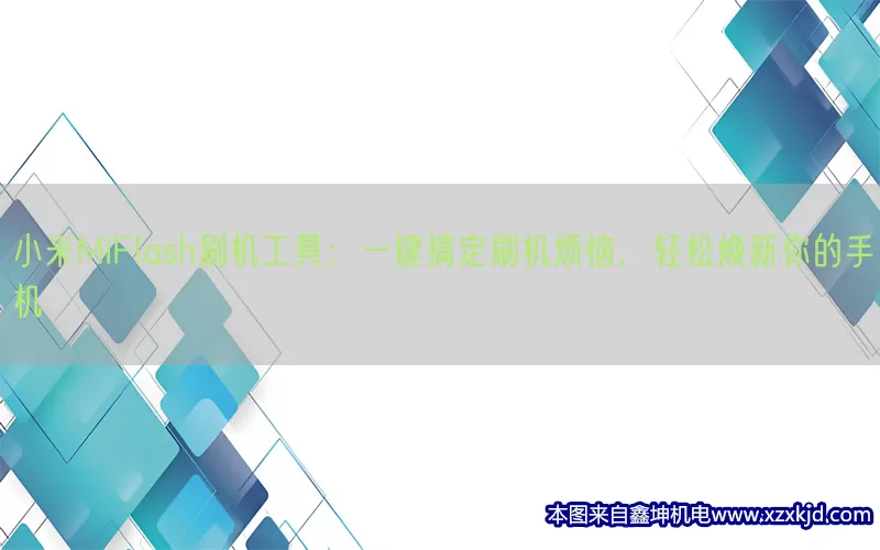 小米MiFlash刷机工具：一键搞定刷机烦恼，轻松焕新你的手机(pic1)