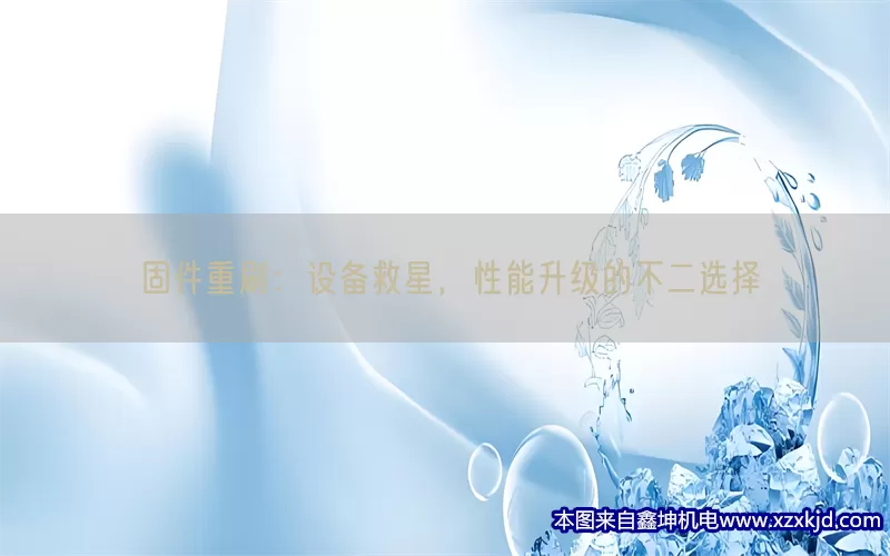 固件重刷：设备救星，性能升级的不二选择(pic1)