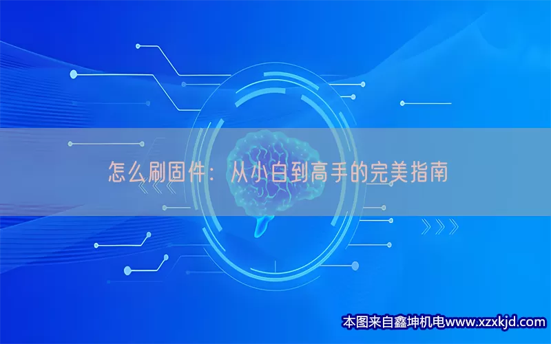 怎么刷固件：从小白到高手的完美指南(pic1)