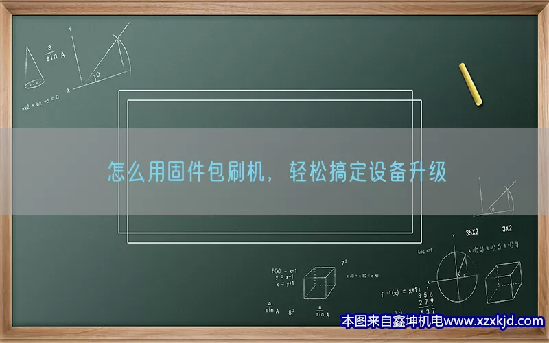 怎么用固件包刷机，轻松搞定设备升级(pic1)