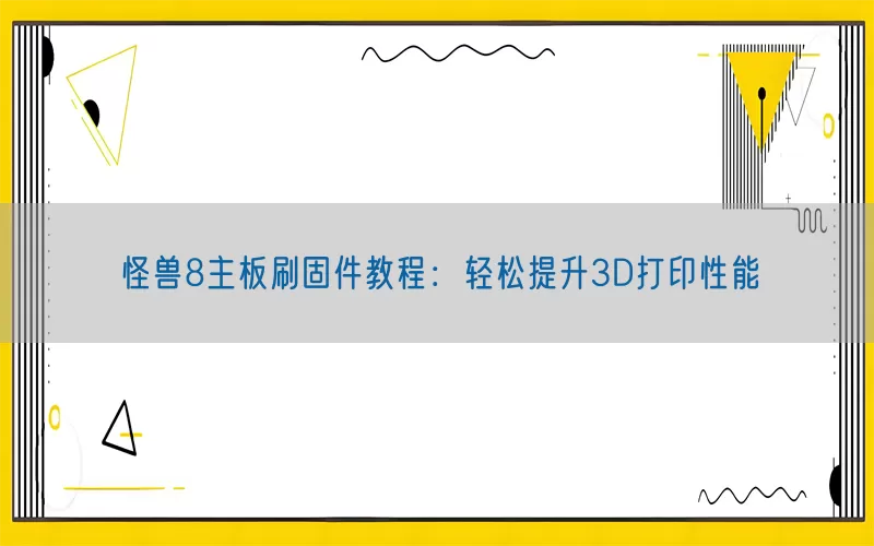 怪兽8主板刷固件教程：轻松提升3D打印性能
