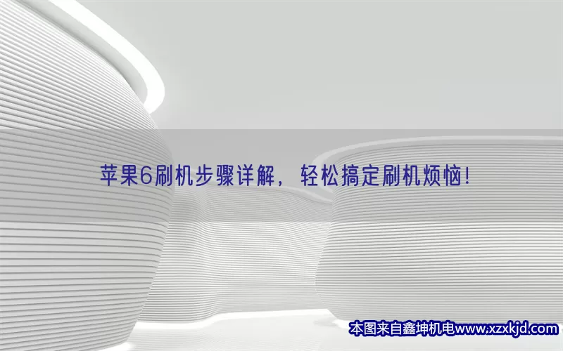 苹果6刷机步骤详解，轻松搞定刷机烦恼！(pic1)