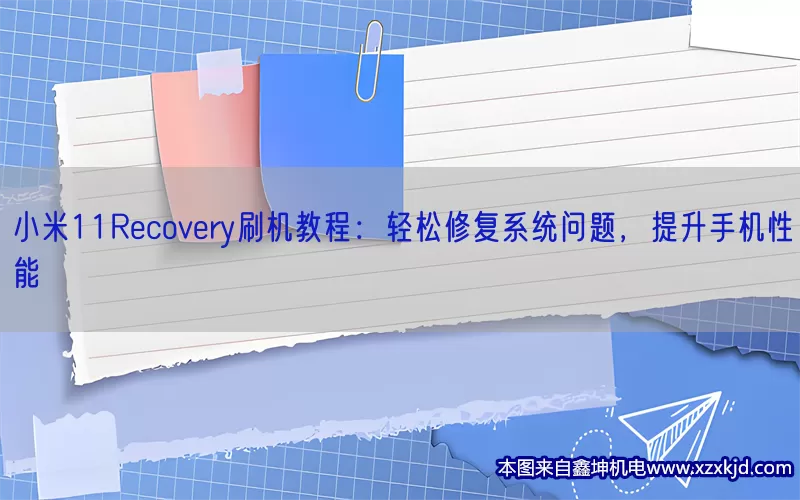 小米11Recovery刷机教程：轻松修复系统问题，提升手机性能(pic1)