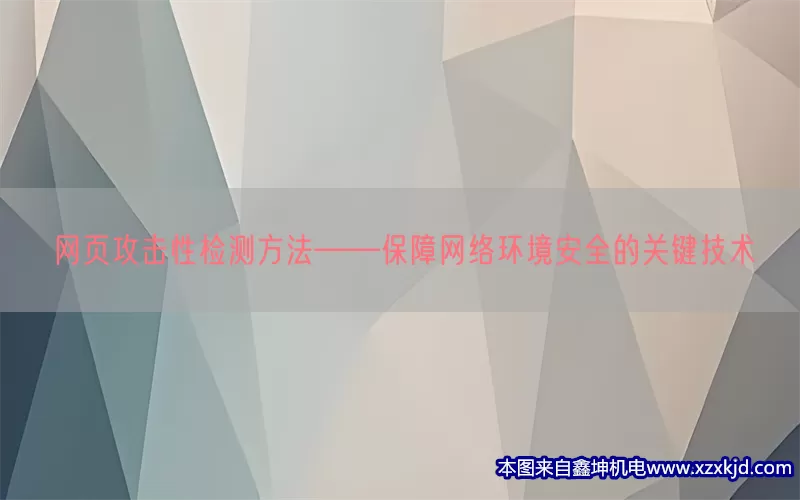 网页攻击性检测方法——保障网络环境安全的关键技术(pic1)