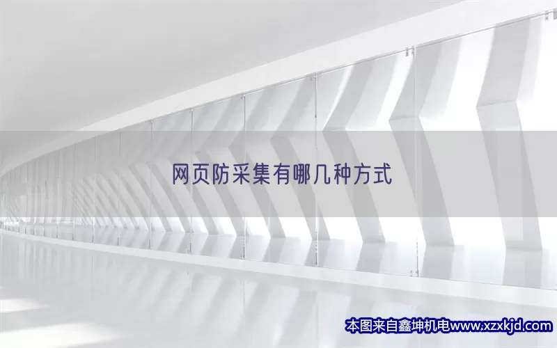 网页防采集有哪几种方式(pic1)