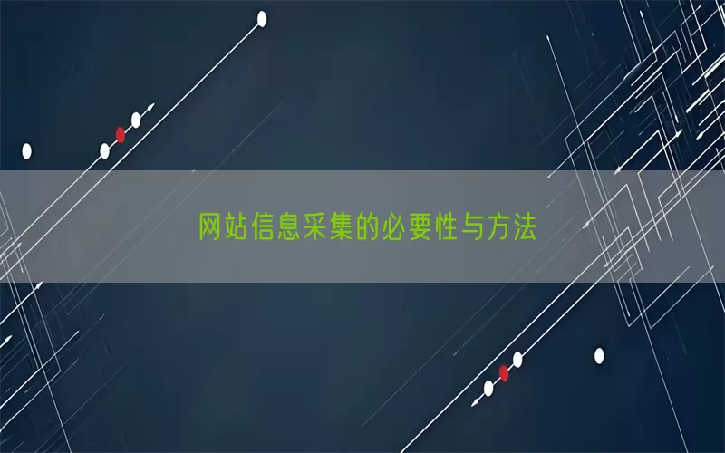 网站信息采集的必要性与方法