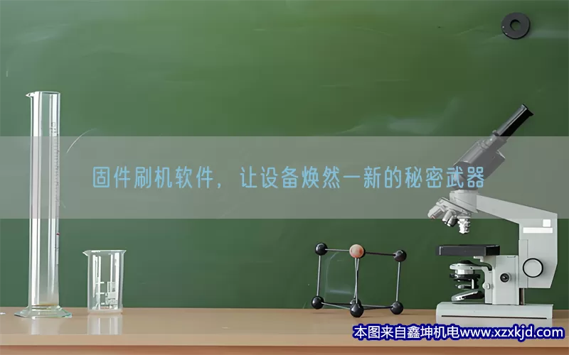 固件刷机软件，让设备焕然一新的秘密武器(pic1)