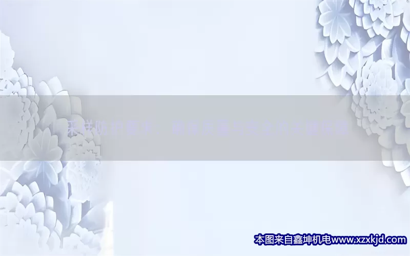 采样防护要求：确保质量与安全的关键保障(pic1)