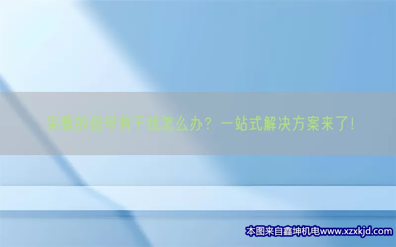 采集的信号有干扰怎么办？一站式解决方案来了！(pic1)