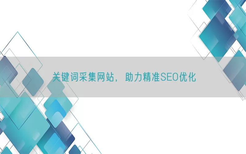 关键词采集网站，助力精准SEO优化