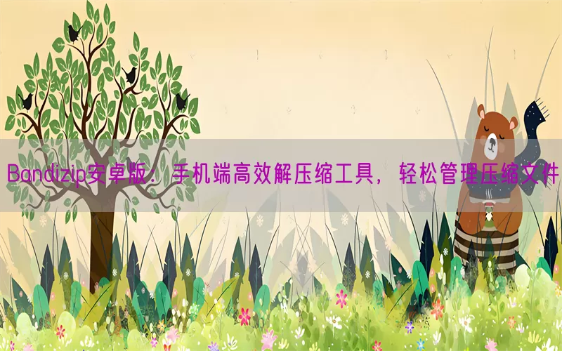 Bandizip安卓版：手机端高效解压缩工具，轻松管理压缩文件