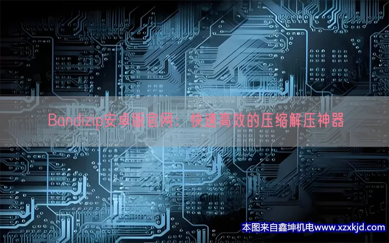 Bandizip安卓版官网：快速高效的压缩解压神器(pic1)