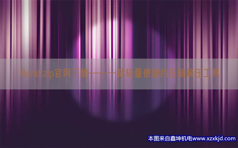 Bandizip官网下载——一款轻量便捷的压缩解压工具(pic1)