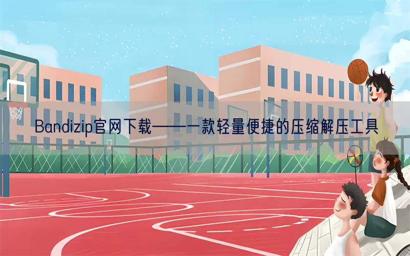 Bandizip官网下载——一款轻量便捷的压缩解压工具