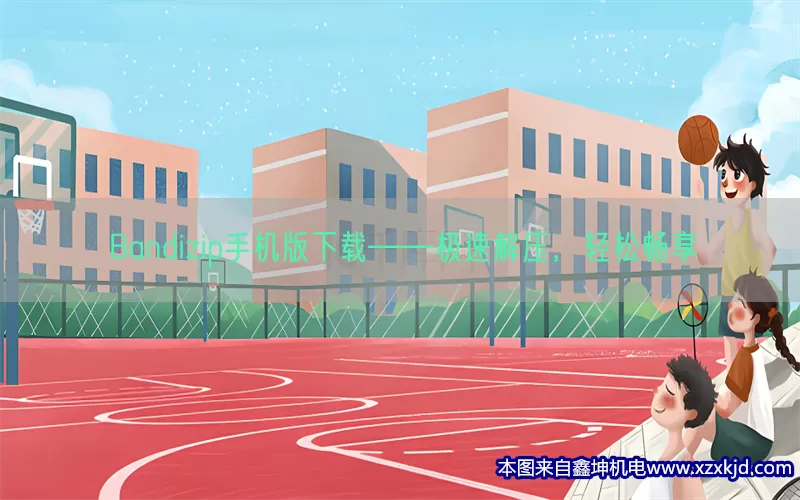 Bandizip手机版下载——极速解压，轻松畅享(pic1)
