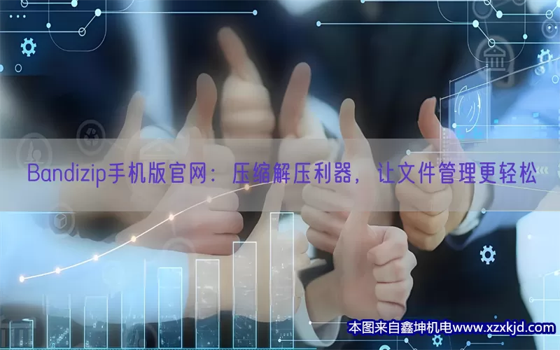 Bandizip手机版官网：压缩解压利器，让文件管理更轻松(pic1)