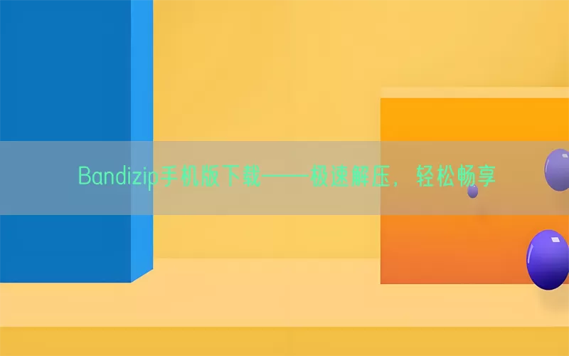 Bandizip手机版下载——极速解压，轻松畅享