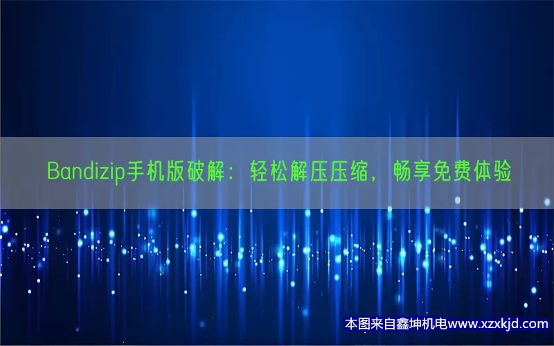 Bandizip手机版破解：轻松解压压缩，畅享免费体验(pic1)