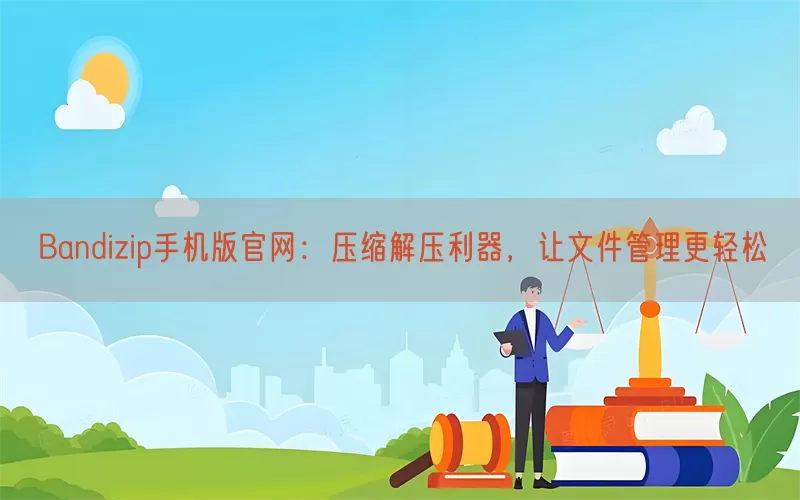 Bandizip手机版官网：压缩解压利器，让文件管理更轻松