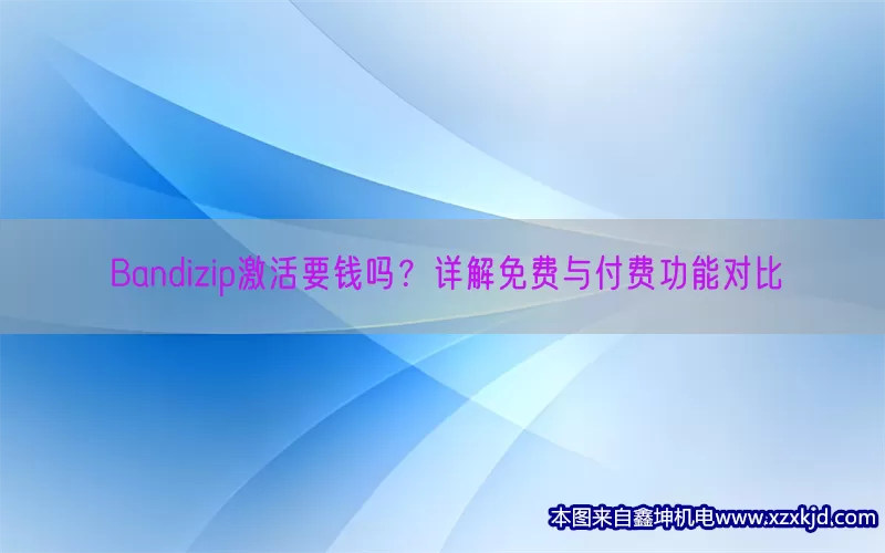 Bandizip激活要钱吗？详解免费与付费功能对比(pic1)