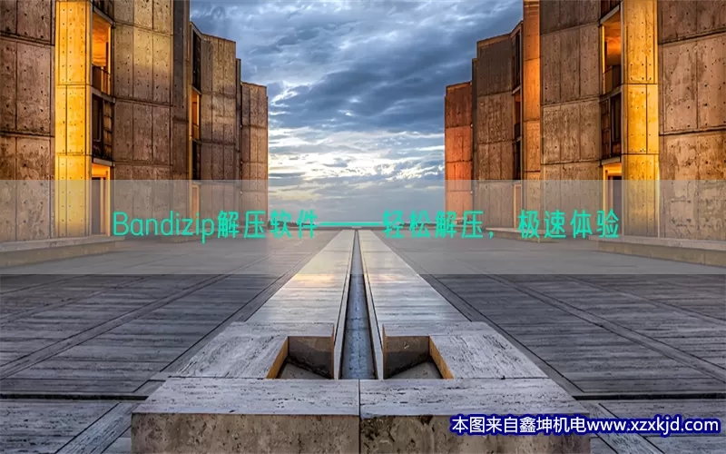 Bandizip解压软件——轻松解压，极速体验(pic1)