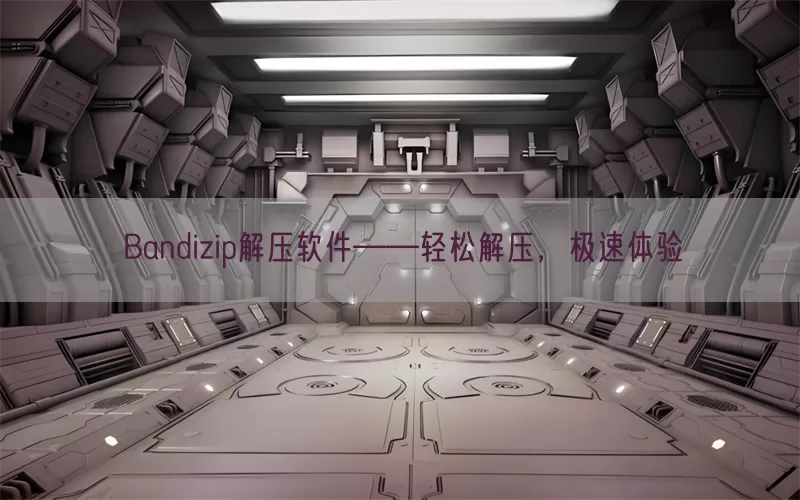 Bandizip解压软件——轻松解压，极速体验