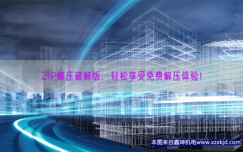 ZIP解压破解版，轻松享受免费解压体验！(pic1)