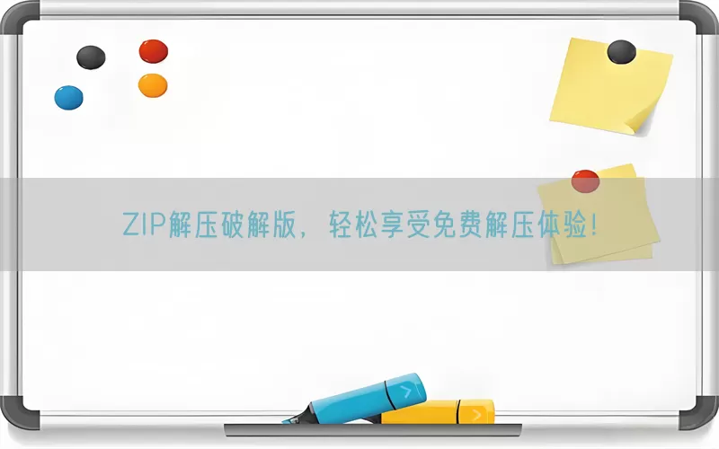 ZIP解压破解版，轻松享受免费解压体验！