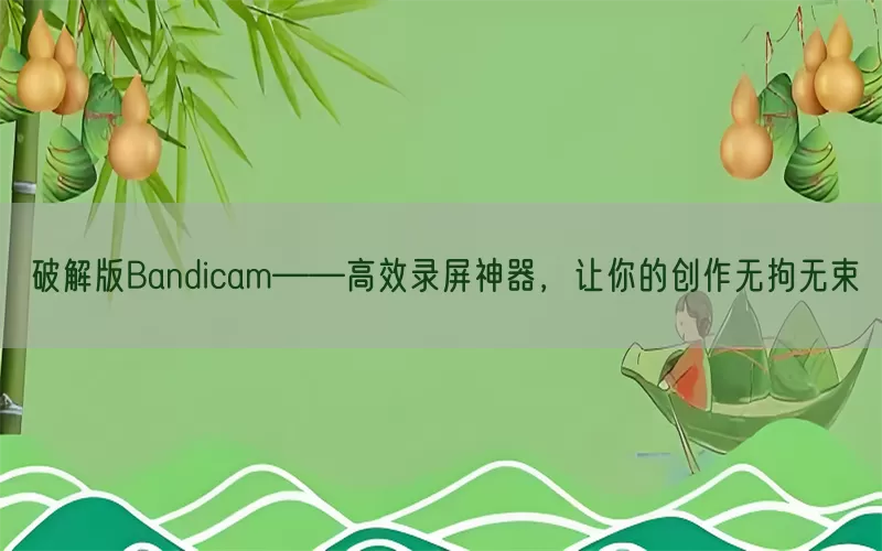 破解版Bandicam——高效录屏神器，让你的创作无拘无束