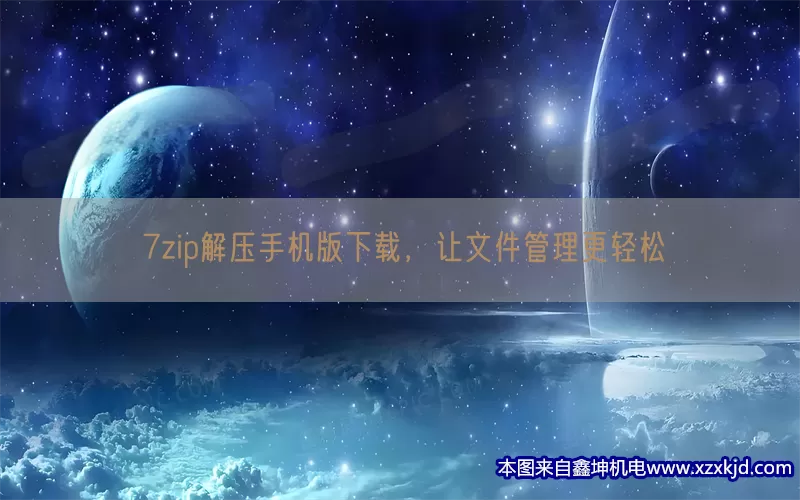 7zip解压手机版下载，让文件管理更轻松(pic1)