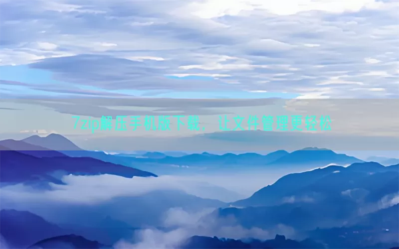 7zip解压手机版下载，让文件管理更轻松