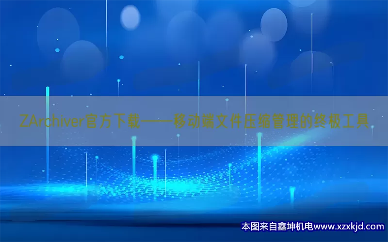 ZArchiver官方下载——移动端文件压缩管理的终极工具(pic1)