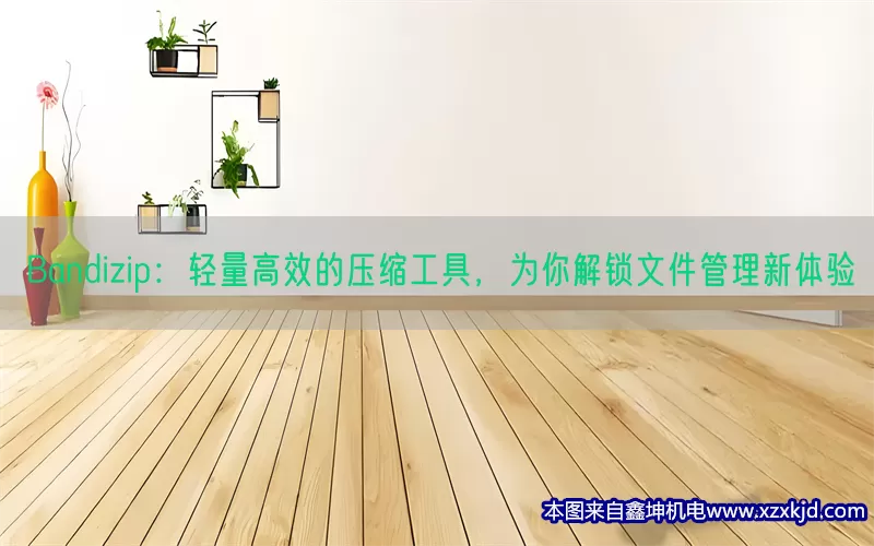 Bandizip：轻量高效的压缩工具，为你解锁文件管理新体验(pic1)