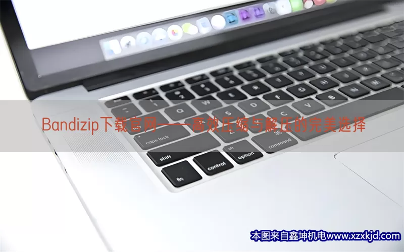 Bandizip下载官网——高效压缩与解压的完美选择(pic1)