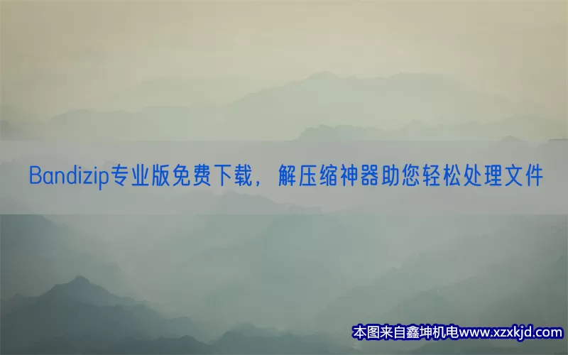 Bandizip专业版免费下载，解压缩神器助您轻松处理文件(pic1)