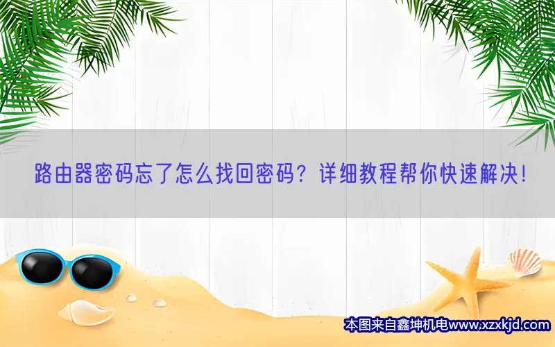 路由器密码忘了怎么找回密码？详细教程帮你快速解决！(pic1)