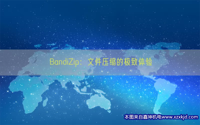 BandiZip：文件压缩的极致体验(pic1)