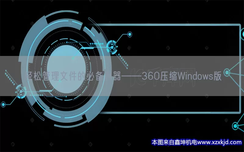 轻松管理文件的必备利器——360压缩Windows版(pic1)